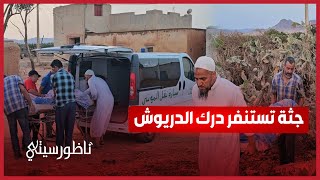 العثور على متشرد جثة هامدة يتنسر سلطات الدريوش [upl. by Mailand]