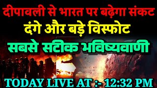 दीपावली से भारत में बढ़ेगा संकट। दंगे और विस्फोट की सटीक भविष्यवाणी। Bhavishya Malika 2024। Kalki [upl. by Kcirded]