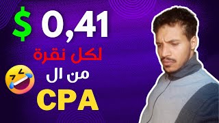 استراتيجية الربح من الانترنت كيف تربح 041 لكل نقرة من ال CPA [upl. by Jairia]