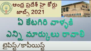 Qualifying Marks for TypistCopyist Ap High Court Jobs 2021 [upl. by Fife209]