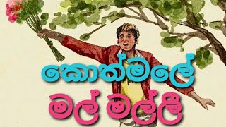 මල් කුමාරයා මල් මල්ලි කොත්මලේ මල් කුමාරයා දිලීප් මධුසංක Sri Lankan Flower Boy [upl. by Tema]