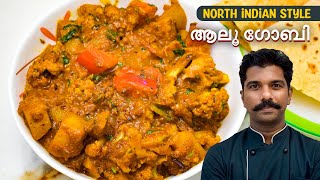 ആലൂ ഗോബി  Easy Aloo Gobi Recipe [upl. by Ativak77]