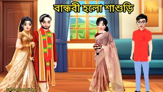 বান্ধবী হলো শাশুড়ি।।rupkothargolpo।।animation।। bangla cartoon।।new cartoon video।।cartoon [upl. by Notyrb226]