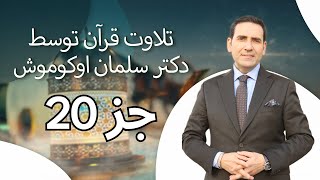 تلاوت قرآن توسط دکتر سلمان اوکوموش جز 20 [upl. by Katheryn]