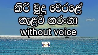 Kiri Mudu Werale Karaoke without voice කිරි මූදු වෙරළේ නැලවී තරංගා [upl. by Namref932]