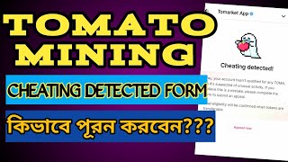 Tomato Cheating Detected form কিভাবে পূরন করবেন  Tomato Not Eligible  Full Prosses [upl. by Brannon]