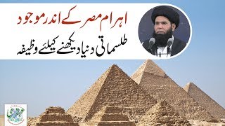 Ahram e Misar Ky Andar Maujood Tilismati Dunya Dekhne K lye Amal  Sheikh ul Wazaif [upl. by Tannenwald]