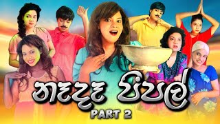 නෑදෑ පීපල් Part 2  Nada People Part 2  Gavi Fernando [upl. by Aihtekal]