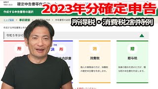 2023年分確定申告【所得税・消費税（2割特例）】国税庁 確定申告書等作成コーナー＆RPA [upl. by Atteval]