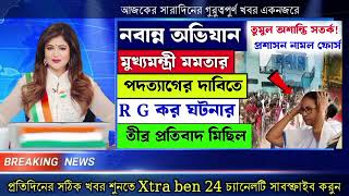 30 August 2024 Akashvani Live news  আকাশবাণী কলকাতা স্থানীয় সংবাদ। আকাশবাণী বাংলা সংবাদ akahvani [upl. by Onig]