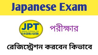 Japanese Exam JPT পরীক্ষার রেজিস্ট্রেশন করবেন কিভাবে [upl. by Durham927]