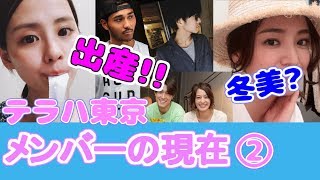 テラスハウス東京編 メンバーの現在！【パート2】 [upl. by Manville]