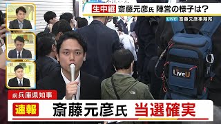 【兵庫県知事選】前知事・斎藤元彦氏が当選確実 期日前投票は過去最多、投票率11年ぶり50％超の盛り上がり [upl. by Hnib572]