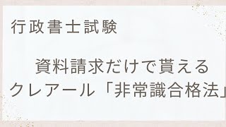 【行政書士試験】クレアールの非常識合格法について [upl. by Elyn]