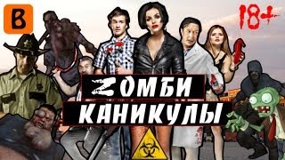 BadComedian  Zомби каникулы 3D Наш ответ Голливуду [upl. by Einahpts224]