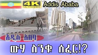 🛑አዲስ አበባ ውሃ ስንቁ ሰፈር  Addis Ababa walk and talk ETHIOPIA 4K [upl. by Lak255]