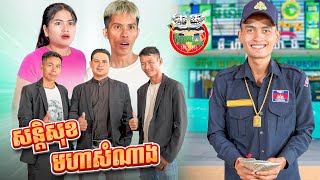 សន្តិសុខមហាសំណាង version 2 😂 By OPA [upl. by Ellinnet]