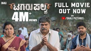 Tagaru Palya New Kannada Full Movie  Nagabhushana  Amrutha  Vasuki  Umesh Krupa  Daali Pictures [upl. by Hetti472]