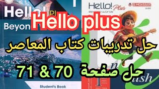 حل صفحة 70 amp 71 من كتاب المعاصر هالو بلس اولي اعدادي الوحده الثانيه [upl. by Ilatan]