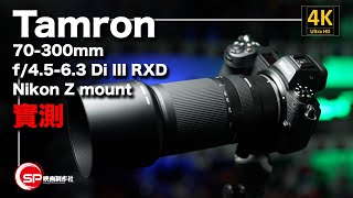 Tamron 70300mm f4563 Di III RXD Nikon Z mount 實測 [upl. by Morril]