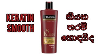 Tresemme Keratin Smooth Honest Review [upl. by Alekin]