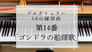 ブルグミュラー18の練習曲より第14番「ゴンドラの船頭歌」後半ゆっくり演奏付き [upl. by Refenej]