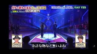 【モノマネ】CHAGE and ASKA  SAY YES [upl. by Epoh]