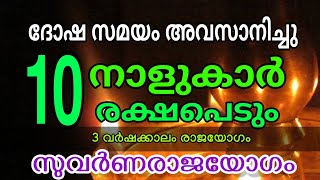 ഇന്നു മുതൽ ശുക്രനടിക്കും നക്ഷത്രക്കാർ ഇവർ [upl. by Milak]