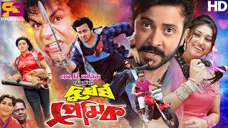 Durdorsho Premik দুর্ধর্ষ প্রেমিক Full Movie  Shakib Khan  Apu Biswas  Misa  SB Cinema Hall [upl. by Teiv]