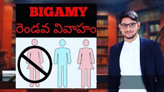 BIGAMY II రెండో వివాహం II BIGAMY LEGAL OR ILLEGAL II JAIL amp FINE FOR BIGAMY [upl. by Aracaj]