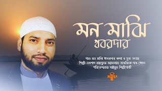 জনপ্রিয় ইসলামি গান · Mon Majhi Khobordar · মন মাঝি খবরদার · তাওফিক দাও খোদা · Nowshad Mahfuz [upl. by Oiramel]