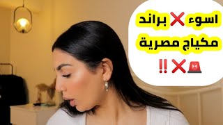 يلا نعمل ميكب واحكيلكم تجربتي مع اسوء براند مصرية للمكياج 🚨❌❌‼️makeup [upl. by Janiuszck]