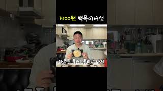 1400원 백목이버섯양마라탕 포장할때 따로사면 개이득 [upl. by Hunger]