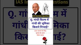 IAS Interview Questions general knowledge shorts gk questiontrivia SSC gk educationmd manojmd4991 [upl. by Yeleek]