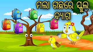 Mala Gachare School Bag  Odia Cartoon Odia Bird Stories Odia Chadhei Gapa Odia Moral Story [upl. by Mapes763]