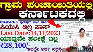 Karnataka Gram Panchayat New Latest Jobs  ಕರ್ನಾಟಕ ಗ್ರಾಮ ಪಂಚಾಯಿತಿ ಹುದ್ದೆಗಳುGovernment Jobs [upl. by Elfie]