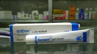 একজিমা। চুলকানি । হাত পায়ে চুলকানি। Dermasol Ointment এর কাজ ব্যবহারের নিয়ম ও পার্শ্বপ্রতিক্রিয়া [upl. by Ahsienar]