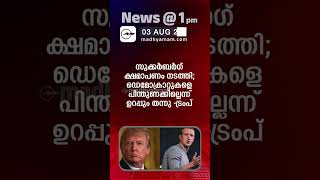 News 1 PM  One Minute News  പ്രധാന വാർത്തകൾ  03 Aug 2024 Madhyamam [upl. by Colyer]