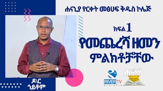 የመጨረሻ ዘመን  ክፍል 1  ሐናኒያ የመፅሀፍ ቅዱስ ኮሌጅ ዶር ጎይቶም  Hananiah Diploma [upl. by Ardnoed]