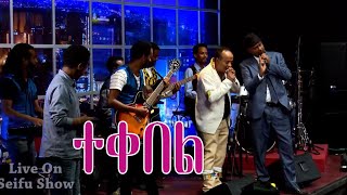 Seifu on EBS  Getish Mamo  quotTekebel  ተቀበልquot  Live Performance [upl. by Carlile]