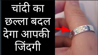 चांदी का छल्ला बदल देगा जिंदगी  Silver ring change your life  chandi ka challa kis ungli me pahne [upl. by Clovis]