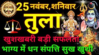 तुला राशि ⚖️ 25 नवंबर 2023  Tula Rashifal Aaj Ka Tula Rashi 25 November 2023 ♎ Libra Horoscope [upl. by Crandell]