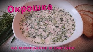 Окрошка на минералке и сметане самый вкусный рецепт [upl. by Thorn]