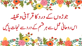 Qurani Wazifa for Joint Pain \ Joron Ke Dard Ka ruhani Ilaj Get Rid From Joint Pain In Urdu [upl. by Essex]