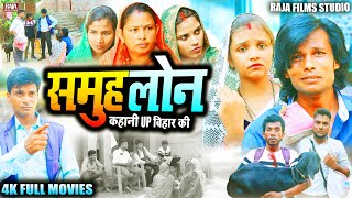 समूह लोन पर बना भोजपुरी का रुला देने वाला फिल्म  Samuh Loan  New Bhojpuri Film 2024 [upl. by Sharona]