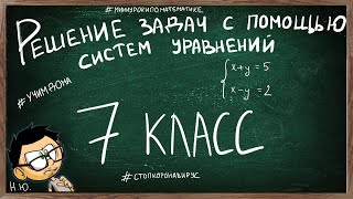 Урок по теме РЕШЕНИЕ ЗАДАЧ С ПОМОЩЬЮ СИСТЕМЫ УРАВНЕНИЙ 7 КЛАСС [upl. by Aicilegna704]