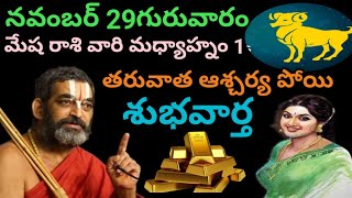 డిసెంబర్ 28 గురువారం మేషరాశివారికి ఆశ్చర్యపోయే శుభవార్త మధ్యానం tharuvatha [upl. by Soble]