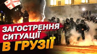 СИЛОВИЙ РОЗГІН НЕ СПРАЦЮВАВ ГРУЗИНИ НЕ ПОЛИШАЮТЬ ВУЛИЦІ МІСТ [upl. by Schreibe280]