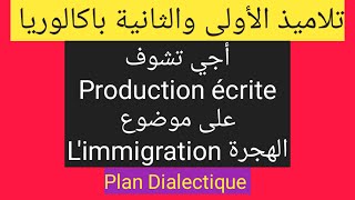 تلاميذ الأولى والثانية باكالوريا أجي تشوف production écrite على موضوع limmigration  الهجرة [upl. by Ladnar]