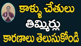 కళ్ళుచేతులుతిమ్మిర్లకుకారణాలు ఇవి  Divya Sanjeevani Yoga In Telugu  Kallu Chetulu Timmirlu Telugu [upl. by Haidadej7]